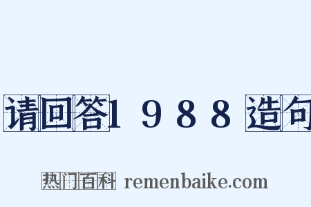 请回答1988造句是什么意思的图片